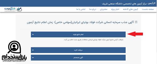 نحوه اعلام نتایج اولیه آزمون استخدامی فولاد بوتیا 